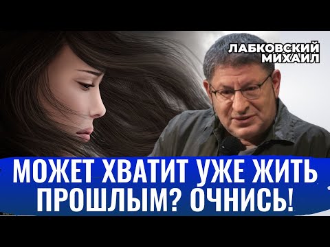 Видео: Михаил Лабковский. КАК НЕ ЖИТЬ ПРОШЛЫМ. КАК ОТПУСТИТЬ ПРОШЛОЕ. ЖИТЬ НАСТОЯЩИМ [новое]