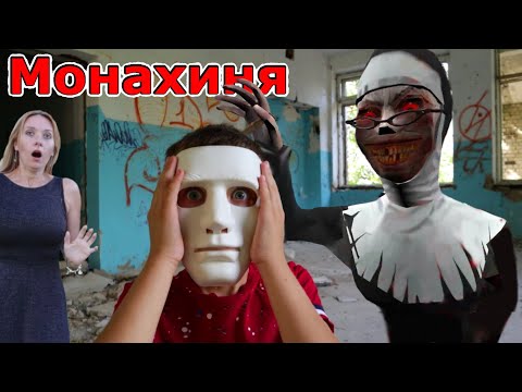 Видео: Фильм МОНАХИНЯ! Movie Evil Nun in real life на Супер Тима