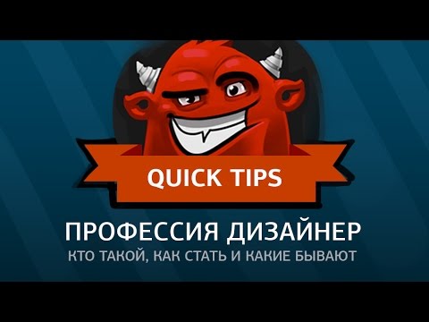 Видео: профессия дизайнер