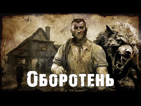 Видео: Оборотень | Страшная история на ночь