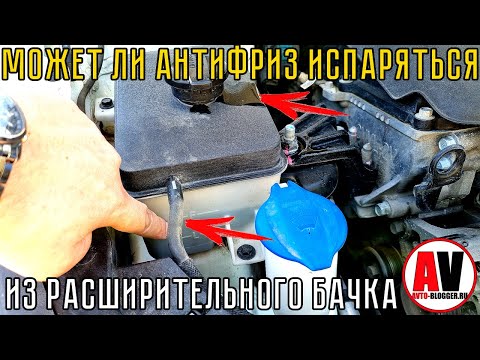 Видео: Может ли антифриз ИСПАРЯТЬСЯ: ОЧЕНЬ ПОДРОБНО
