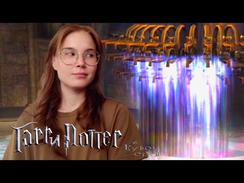 Видео: ВАННАЯ СТАРОСТ | Harry Potter and the Goblet of Fire 2005 #5