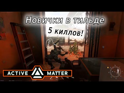Видео: Active Matter. Новички в тильде. 5 киллов.