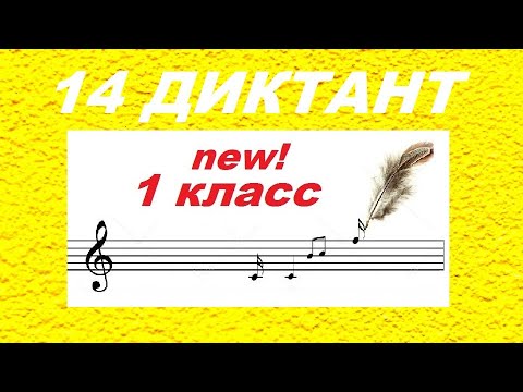 Видео: 14 ДИКТАНТ для 1 класса: СИ МИНОР.  Как развить слух? СОЛЬФЕДЖИО