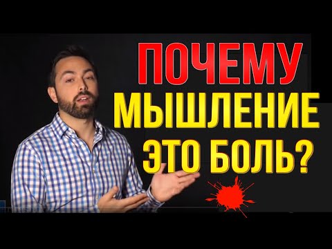 Видео: Почему мышление - боль? [Veritasium на русском & Pandorandemia vsauce на русском ]
