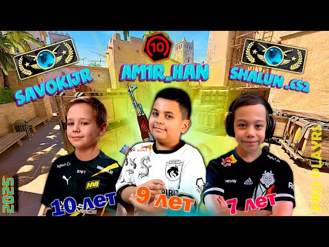 Видео: САМЫЕ МОЛОДЫЕ КИБЕРСПОРТСМЕНЫ CS2 в 2025 - НОВЫЕ ЗВЕЗДЫ CS2 ! #cs2 #csgo #esports #academy #faceit