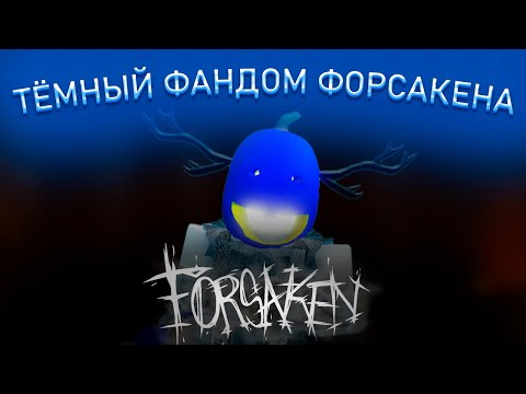 Видео: РАЗБОР ТЁМНОГО ФАНДОМА ФОРСАКЕНА | ROBLOX FORSAKEN