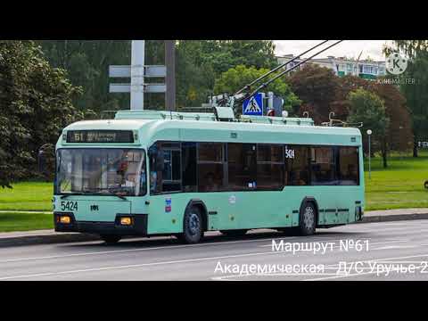 Видео: ИНФОРМАТОР троллейбусного маршрута №61 г. Минска (голос Эдуарда Данченко)