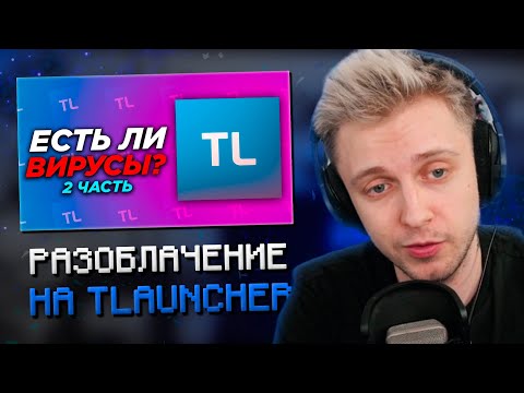 Видео: СТИНТ СМОТРИТ: ЕСТЬ ЛИ ВИРУСЫ В TLAUNCHER? 2 ЧАСТЬ