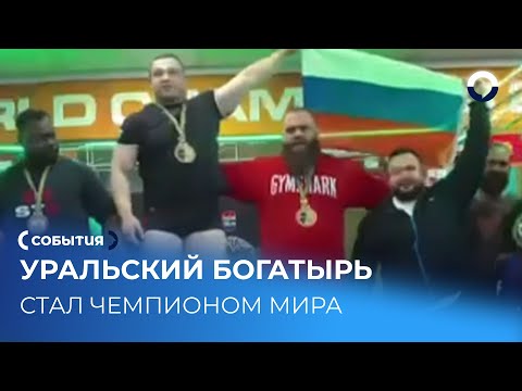 Видео: Уралец Дмитрий Масленников – чемпион мира по пауэрлифтингу в ЮАР
