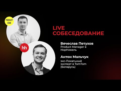 Видео: Live-собеседование на Middle продакта. Нанимающий менеджер — Вячеслав Петухов