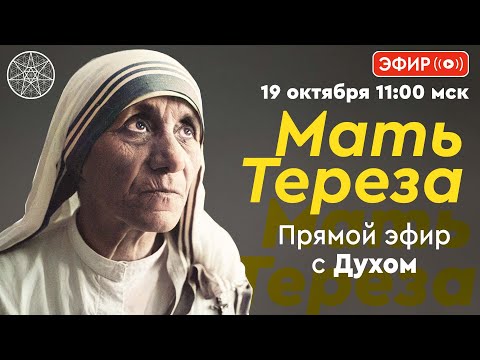 Видео: #720 Мать Тереза. Общение с Духом в прямом эфире