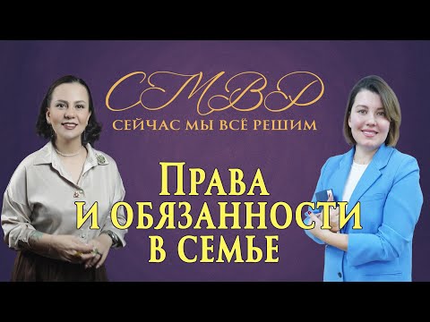 Видео: Права и обязанности в семье