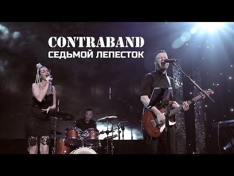 Видео: КонтраБанда - Седьмой лепесток (cover Hi-Fi)