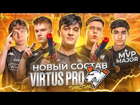 Видео: ТИМСПИК НОВОГО СОСТАВА VIRTUS.PRO | ВЗЯЛИ МВП МАЖОРА