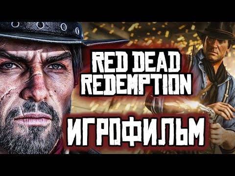 Видео: ИГРОФИЛЬМ Red Dead Redemption 1 4К ОЗВУЧКА