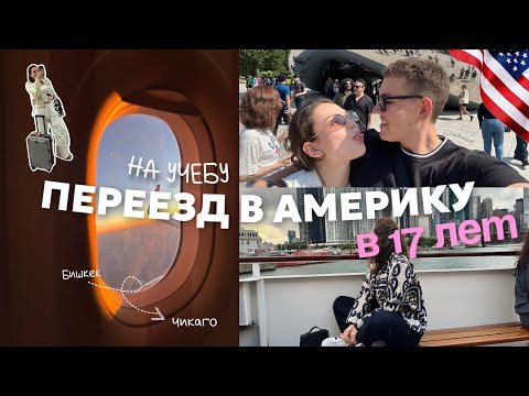 Видео: Влог: переезд в США в 17 лет | Чикаго 