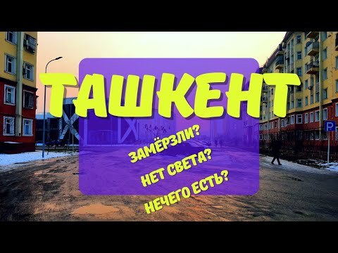 Видео: Погулюшки #1: Узбекистан, Ташкент, район Сергели. Базар. Магазин Шампань. Супермаркет Magnum.