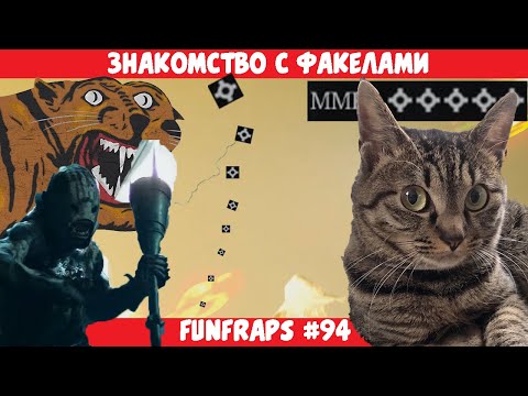 Видео: [Hunt: Showdown]  Знакомство с факелами - Funfraps #94 (Приколы Баги Фейлы Нарезка)