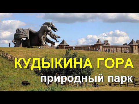 Видео: КУДЫКИНА ГОРА. Парк, мимо которого нельзя проезжать! Обзор парка, июль 2023.