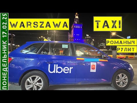 Видео: Такси Варшава: понедельник 17.02.25 смена 10 часов на Шкода Фабия