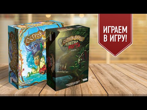 Видео: ОСТРОВ ДУХОВ: ВЕТВИ И КОГТИ | Играем в настольную игру с дополнением