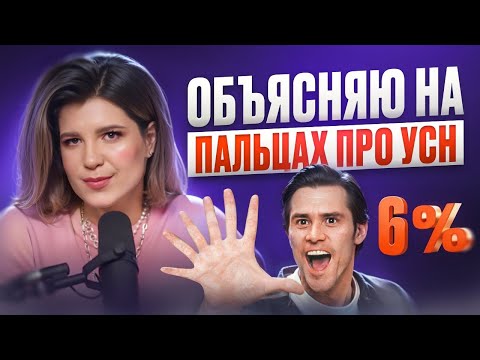 Видео: Как НЕ ОБЛАЖАТЬСЯ с УСН? Советы бухгалтера по ведению отчётности