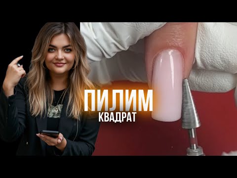 Видео: ОПИЛ формы КВАДРАТ, урок из онлайн курса помУкреплению гелем. 