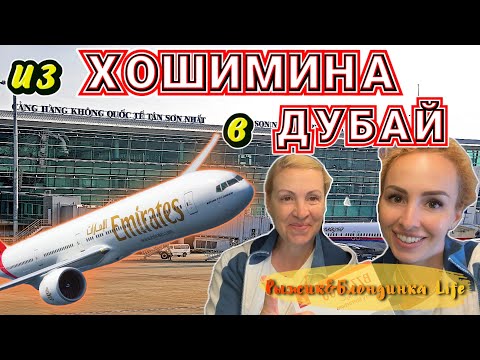 Видео: Аэропорт ТАНШОННЯТ: это СТОИТ ЗНАТЬ❗Невероятный ПЕРЕЛЕТ EMIRATES на Boeing 777-200LR (Хошимин-Дубай)