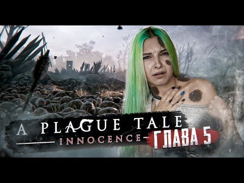 Видео: ЗАБОЛЕЛА ЧУМОЙ! ► A PLAGUE TALE: Innocence ► Глава#5 Падаль