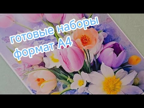 Видео: Готовые наборы на заказ и в наличии
