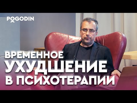 Видео: Почему в психотерапии наступает временное ухудшение? | Игорь Погодин