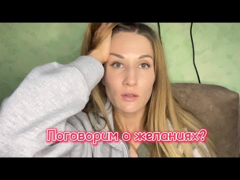 Видео: Польза и вред желаний