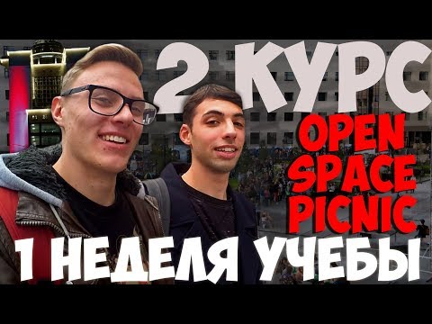 Видео: ГП. 2 КУРС. OPEN SPACE PICNIC. ПЕРВАКИ