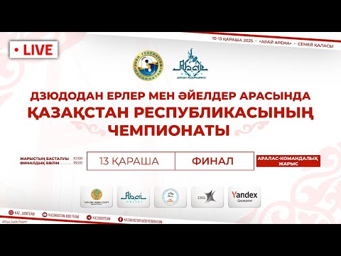 Видео: Ересектер арасында Қазақстан Чемпионаты I Финал