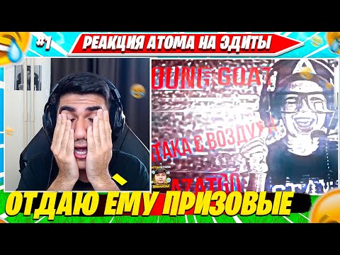 Видео: ATOM СМОТРИТ ЭДИТЫ ЗРИТЕЛЕЙ И ВЫБИРАЕТ ФИНАЛИСТОВ. ATOM НАРЕЗКА FORTNITE CIS PLAYS #1