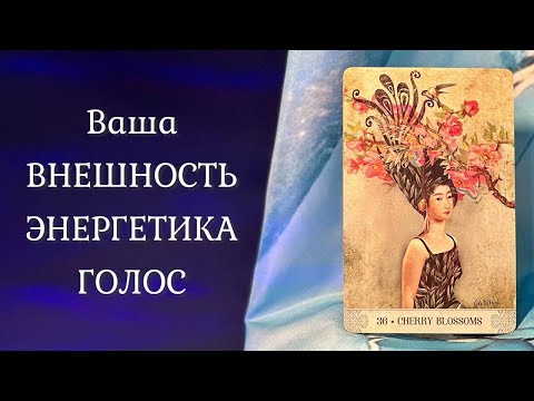 Видео: ВАША КРАСОТА 💃 Внешность, энергетика, голос 🌟 Таро