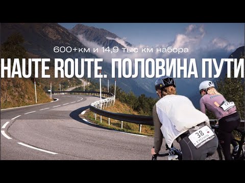 Видео: HAUTE ROUTE ep.02 | САМАЯ ТЯЖЕЛАЯ ГОРА| 3ТЫС НАБОРА| ОПАСНЫЕ СПУСКИ| ДИСКВАЛ  #велогонка  #велоспорт