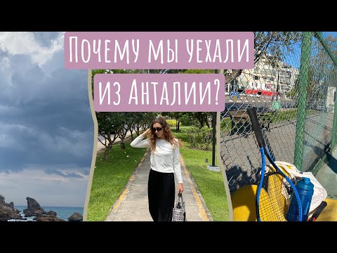 Видео: Почему мы уехали из Турции? Плюсы и минусы Турции и Анталии.