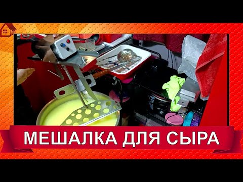 Видео: МЕШАЛКА для сыра/ Распаковка и первый тест в деле/Мечта сыровара)