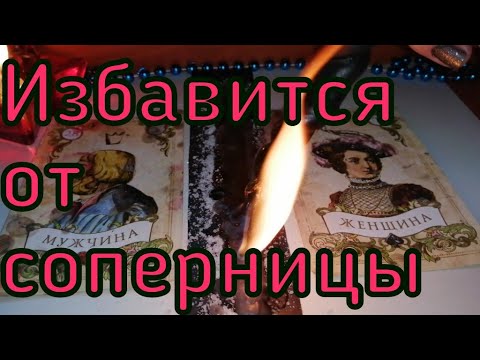 Видео: ОНЛАЙН РИТУАЛ. ИЗБАВИТСЯ ОТ СОПЕРНИЦЫ. РАЗРЫВ ОТНОШЕНИЙ