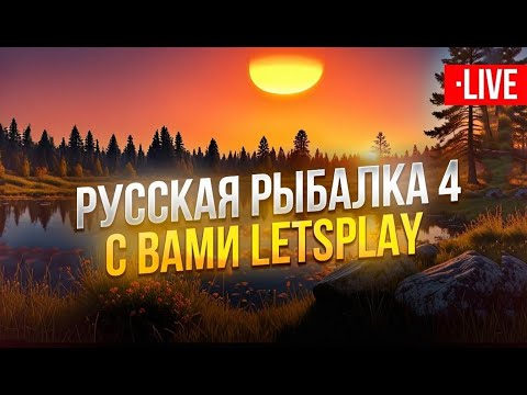 Видео: 🔴Фарм серебра . 🎁 Катушки в рулетке .🎁 Русская Рыбалка 4.Стрим 🔞
