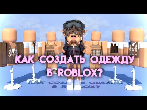 Видео: КАК СОЗДАТЬ ОДЕЖДУ В ROBLOX НА ТЕЛЕФОНЕ/КОМПЬЮТЕРЕ? ВСЕ ОТВЕТЫ ТУТ!🤩