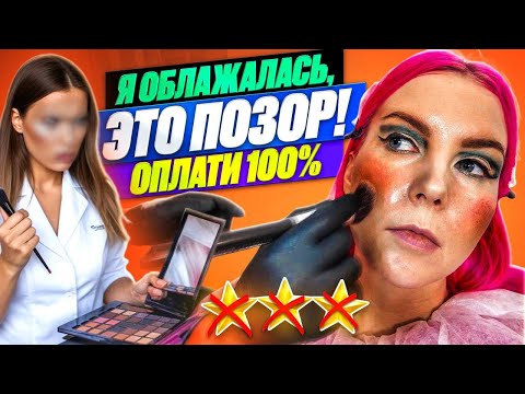 Видео: ТРЕБУЮТ ОПЛАТИТЬ ПРОВАЛ ВИЗАЖИСТА / Обзор салона красоты в Москве