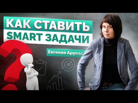 Видео: Как ставить smart (смарт) задачи?