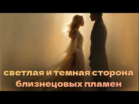 Видео: Важность баланса теневых и светлых сторон в союзе близнецовых пламен 