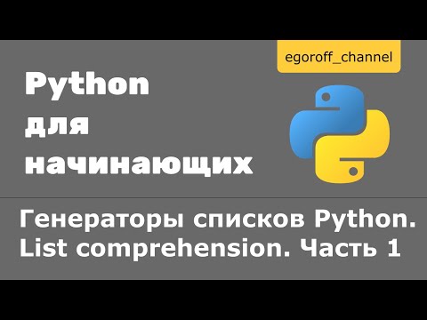 Видео: 46 Генераторы списков Python | List comprehension