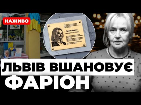 Видео: Памʼять про неї житиме вічно | У школі Фаріон встановлюють меморіальну таблицю | НАЖИВО