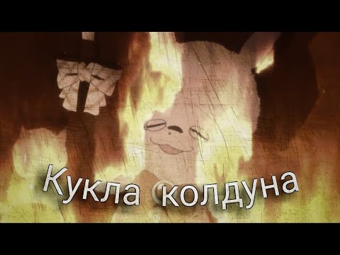 Видео: Обещанный Неверленд - Кукла колдуна | Тhe Promised Neverland