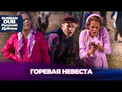Видео: Горевая Невеста - Çilekeş Gelin - Русскоязычные турецкие фильмы